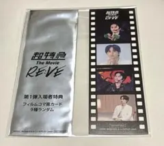 초특급 The Movie RE:VE 입장자 특템 타쿠야