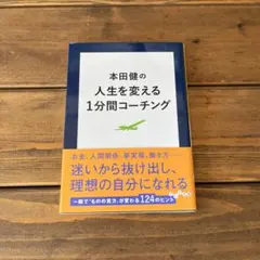 本田健の人生を変える1分間コーチング