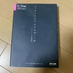 スッキリわかるFP技能士3級 21-22年版