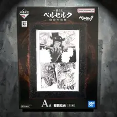 一番くじ ベルセルク 宿命の双極 A賞 複製原画