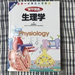 集中講義生理学 = Intensive Lectures:Illustrate… - メルカリ