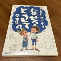 なぜ?どうして? : たのしい!科学のふしぎ 2年生