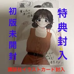 薫る花は凛と咲く 1巻 初版 未開封 2026年最新】薫る花は凛と咲く 初版の人気アイテム - メルカリ