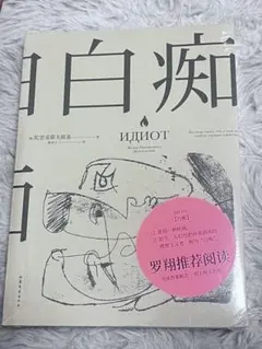 ドストエフスキー 文学・小説