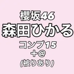 【5/10まで値下げ中】櫻坂46 森田ひかる 生写真 コンプ まとめ売り
