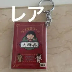 『激レア』ちびまる子ちゃん　ミニ　大辞典　ストラップ