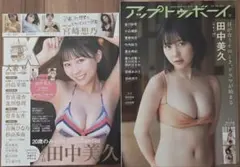 【田中美久掲載】EX大衆 2月号 アップトゥボーイ 8月号 2冊セット