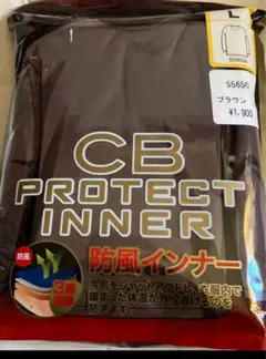 CB PROTECT INNER L 防風インナー　ブラウンチャコール