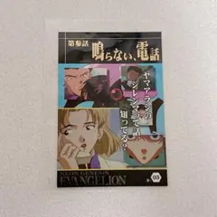 エヴァンゲリオン 限定 ウエハースカード 第3話 鳴らない電話