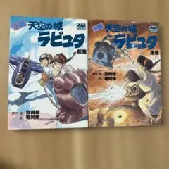 小説 天空の城ラピュタ前篇後篇2冊セット
