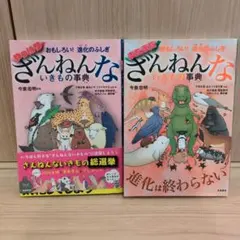 おもしろい!進化のふしぎ ざんねんないきもの事典シリーズ　2冊セット