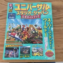 ユニバーサル・スタジオ・ジャパン 公式ガイドブック