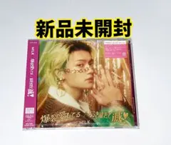 M!LK 爆裂愛してる／好きすぎて滅！ 佐野勇斗盤 新品未開封