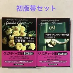 アガサ・クリスティー百科事典＆99の謎【初版帯セット】ハヤカワ文庫
