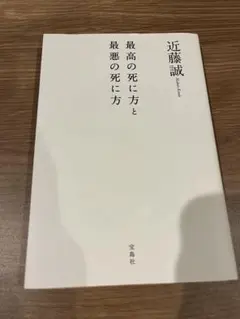 本: 最高の死に方と最悪の死に方