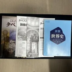 最新世界史図説 タペストリー 第三改訂版 & 詳細世界史