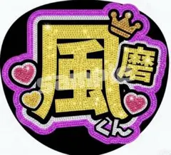 【新品未使用】菊池風磨　うちわ　デコうちわ　タイムレス　timelesz 即購入OK❤︎timelesz タイムレス 紫 菊池風磨 デコうちわ 顔うちわ
