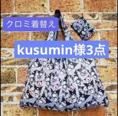 kusumin様3点