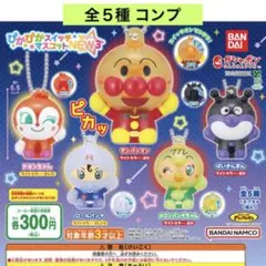 それいけアンパンマン ぴかぴかスイッチマスコットNEW3 全５種 コンプ ガチャ
