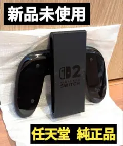 【新品】Joy-Conグリップ2　任天堂　純正品　ニンテンドースイッチ2