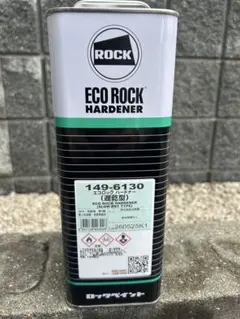 ロックペイント エコロックハードナー標準型硬化剤 4kg 149-6120