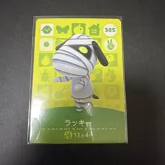 【住民】 385 ラッキー どうぶつの森 amiiboカード