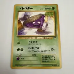 2026年最新】ベトベター 旧裏の人気アイテム - メルカリ