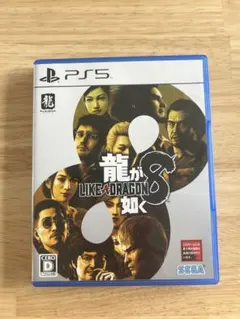 PS5 龍が如く8