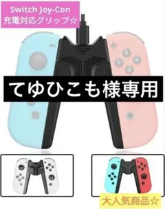 【てゆひこも様専用】Switch Joy-Con充電グリップ USB 2個セット