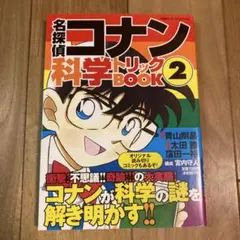 名探偵コナン科学トリックBOOK2