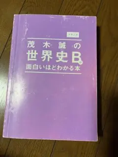 茂木誠 世界史