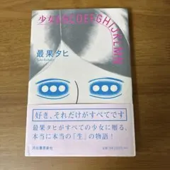 少女ABCDEFGHIJKLMN 最果タヒ　サイン入り