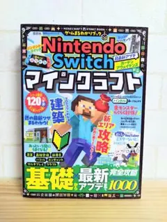Switch マインクラフト ゲームまるわかりブック 完全攻略 2025