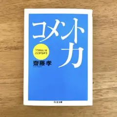 コメント力 「できる人」はここがちがう