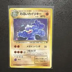 希少】旧裏 ポケカ カイリキー 通信進化キャンペーン プロモ 引退品