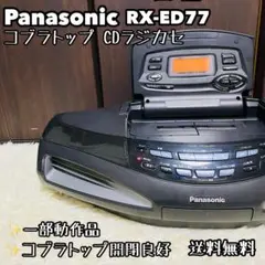 パナソニック RX-DT95 マジカルコブラ CDラジカセ バブルラジカセ