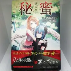 2025年最新】秘蜜〜黒の誓い〜の人気アイテム - メルカリ