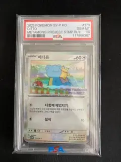 メタモン プロモ 韓国版【PSA10】173/SV-P