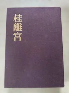 植物画】画集「近衛予楽院御画 花木真写 陽明文庫蔵」ボタニカルアート