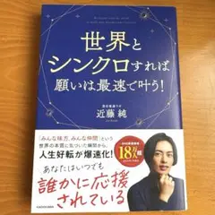 世界とシンクロすれば願いは最速で叶う!