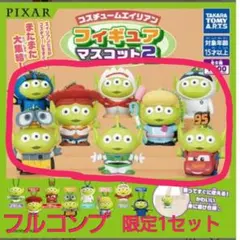 PIXAR コスチュームエイリアン フィギュア マスコット2 フルコンプ