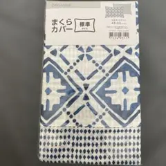 新品未使用　ニトリ　幾何学模様の枕カバー 43-63cm