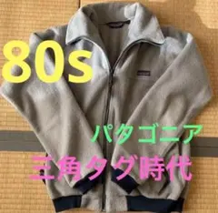 80s Patagonia 三角タグアメリカ製フリースジャケット