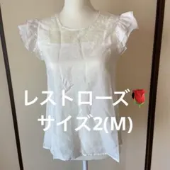 商品未使用品　ブラウス　レース飾り　ホワイト　レストローズのサムネイル