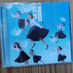 AKB48 願いごとの持ち腐れ CD+DVD