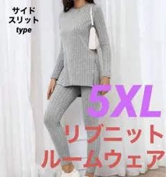 新品 リブニット ルームウェア ライトグレー 5XL ◎大きいサイズ取り扱い◎
