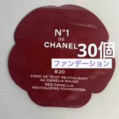 シャネル　フリュイド　ファンデーション　N°1 ドゥ　シャネル　B20 30個