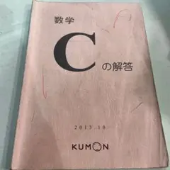 数学 C くもん　未使用　解答付き 2026年最新】公文算数cの人気アイテム - メルカリ