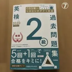 英検2級過去問題集 2020年度