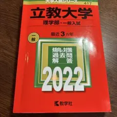 立教大学 2022年度 赤本(理学部―一般入試) - メルカリ